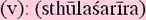 sthulasarirasm.gif